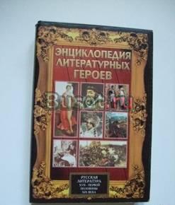 Энциклопедия литературных героев. Рус.лит.17-19в Самара