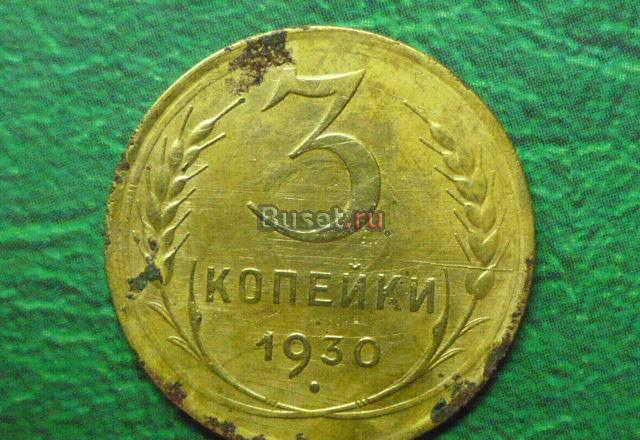 СССР 3коп 1930 Новотроицк