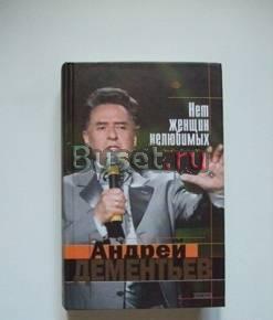 А.Дементьев. Нет женщин нелюбимых, м.эксмо,2003г Самара