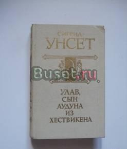 С.Унсет. Улав, сын Аудуна из Хествикена.м,1984г Самара