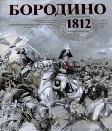 Бородино, 1812 - альбом Москва