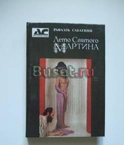 Р.Сабатини. Лето Святого Мартина Самара