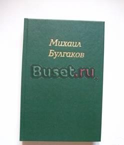 М.Булгаков.т.1 из собр.соч. в 4-х томах Самара