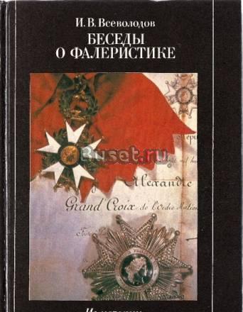 Беседы о фалеристике Москва