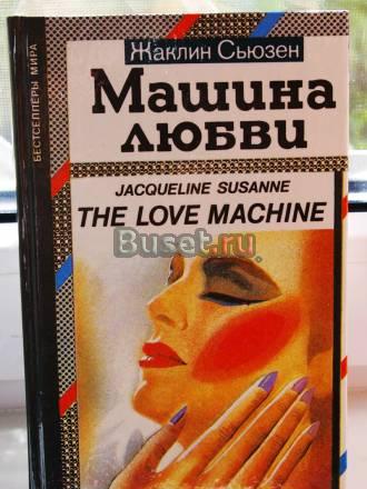 Жаклин Сьюзен "Машина Любви" Ногинск