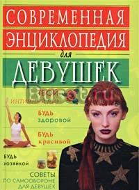 "Современная энциклопедия для девушек" Ногинск