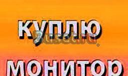 Куплю неисправный LCD (ЖК) монитор Москва