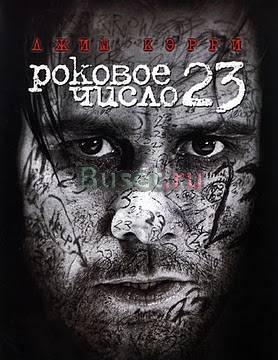 Джим Керри "Роковое число 23" Ногинск