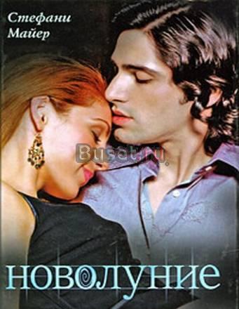 Стефани Майер Москва