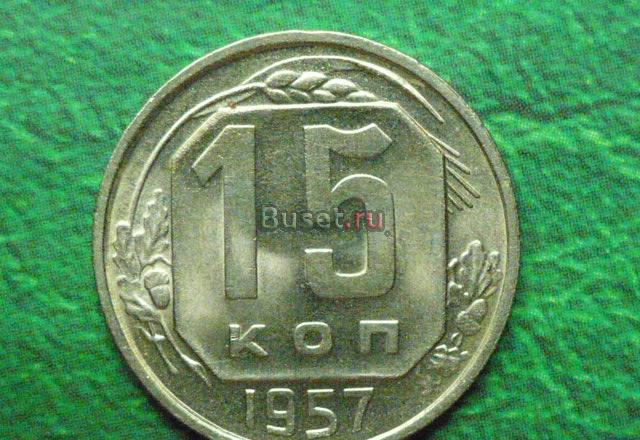 СССР 15коп 1957 Новотроицк