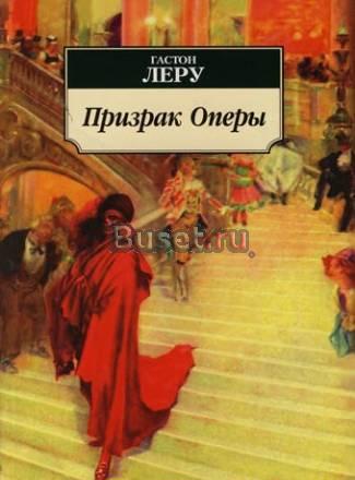 Гастон Леру Москва