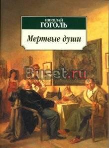 Николай Гоголь Москва