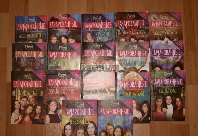 Книги по сериалу Зачарованные Москва