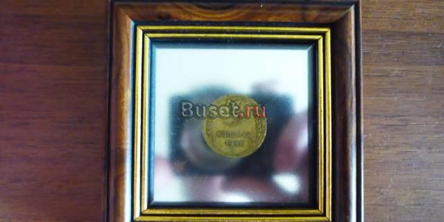 Сувенир. Монета в рамке 3 коп1946г Москва