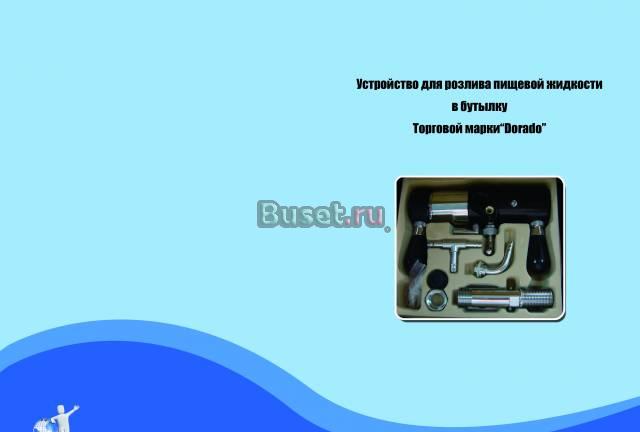 Устройство безпенного розлива пива Новосибирск