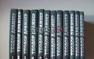 Драйзер- собрание сочинений в 12 томах Самара