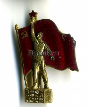 Значок - ussr The NYork World"s Fair 1939 Москва
