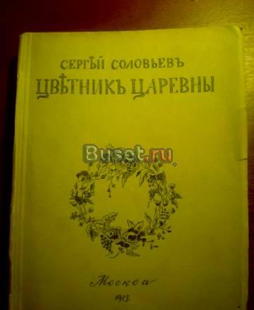 Сергей Соловьёв «Цветник Царевны» Санкт-Петербург