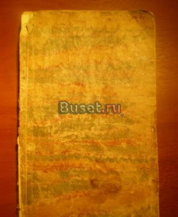 Месяцослов на лето от рождества христова 1785 г. Санкт-Петербург
