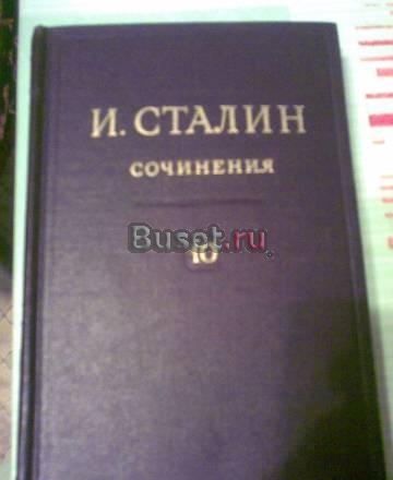 Полное собрание  сочинений Сталина Москва