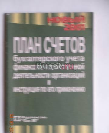 План счетов бухгалтерского учета Москва