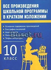 Все произведения школьной программы в кратком изл Москва