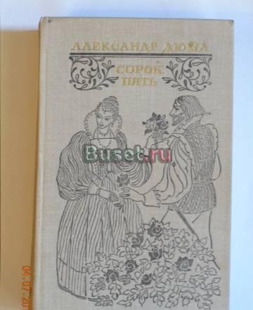 Александр Дюма Сорок пять Москва