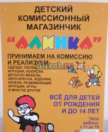 Детский комиссионный магазин"алинка" Калининград