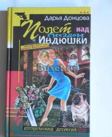 Полет над гнездом индюшки Дарья Донцова Москва