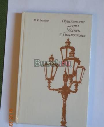 Пушкинские места Москвы и подмосковья Москва