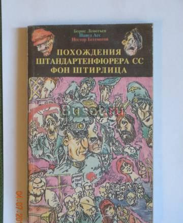 Приключения штандартен фюррера сс Штирлица том2 Москва