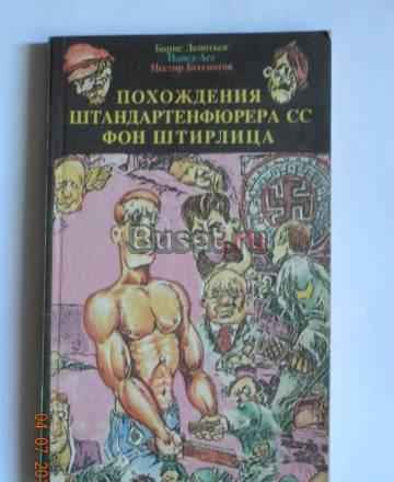 Приключения штандартен фюррера сс фон Штирлица то Москва