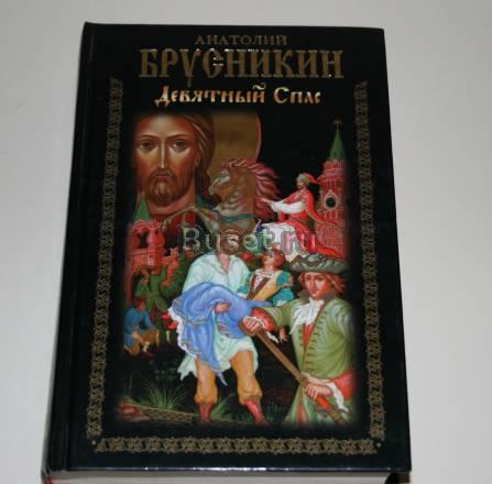 Анатолий Брусникин "Девятный Спас" Санкт-Петербург