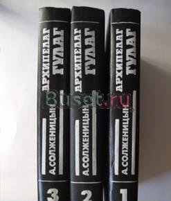 А.Солженицын. Архипелаг Гулаг - в 3-х томах Самара