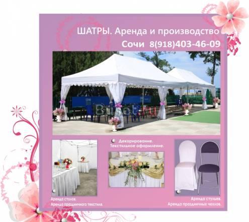 Шатры. Аренда шатров. Сочи Сочи