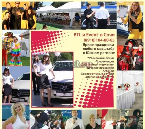 Организация праздников. Проведение акций. Сочи Сочи