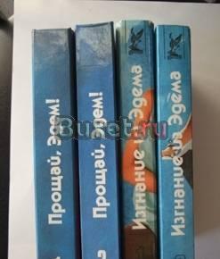 П.Хиллсбург.Прощай,Эдем.Изгнание из Эдема.в 4-х кн Самара