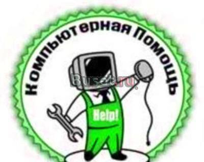 Решаю любые компьютерные вопросы Москва