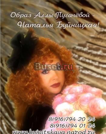 Образ Аллы Пугачевой - Наталья Буйницкая Москва