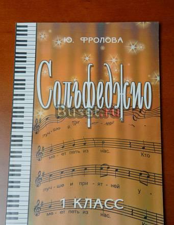 Новый учебник по сольфеджио за полцены 1 класс Москва