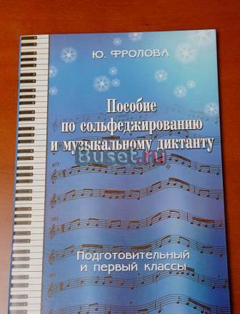 Новый учебник по сольфеджио за полцены Подгот+1кл Москва