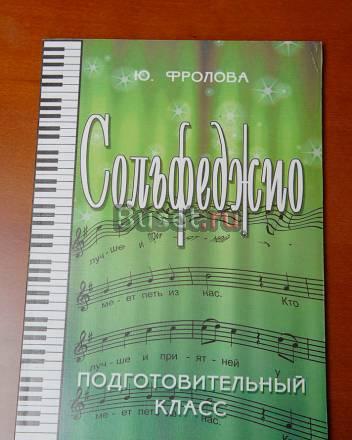 Новый учебник по сольфеджио за полцены Подгот. кл Москва