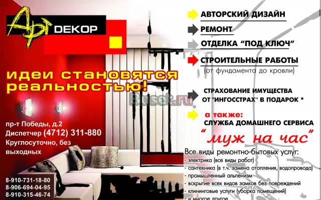 ремонтно-отделочные работы, строительство Курск