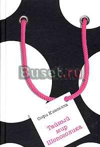 Софи Кинселла "Тайный мир шопоголика" Москва