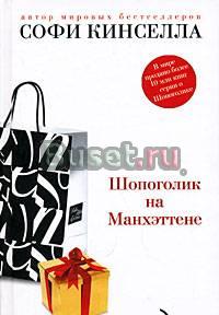 Софи Кинселла "Шопоголик на Манхэттене" Москва