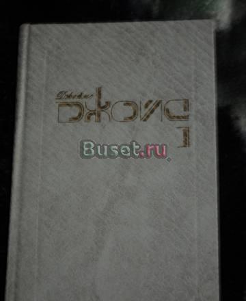 Джеймс Джойс, 3 тома Москва