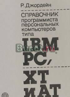 Справочник программиста ПК типа IBM PC, XT и AT Москва
