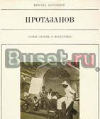 Арлазоров Михаил Протазанов Москва