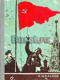  Мальков П. Записки коменданта Московского Кремля Москва