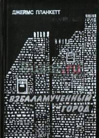 Планкетт Джеймс Взбаламученный город Москва
